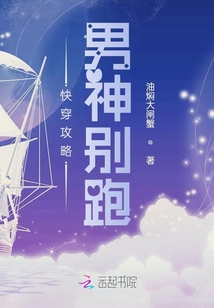 快穿攻略男神別跑