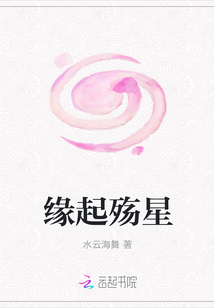 緣起殤星