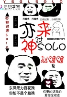 亦神过来solo在线阅读