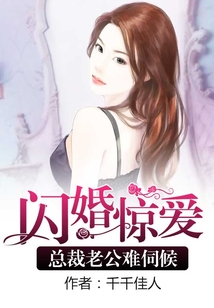 閃婚驚愛：總裁老公難伺候