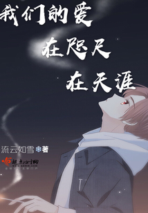 我們的愛,在咫尺,在天涯