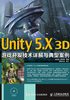 Unity 5.X 3D游戏开发技术详解与典型案例