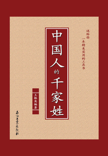 中國人的千家姓