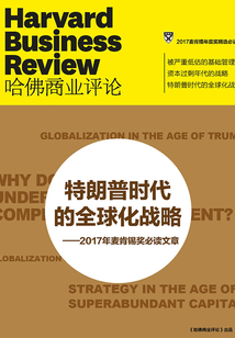 特朗普時代的全球化戰略：2017年麥肯錫獎必讀文章（《哈佛商業評論》增刊）