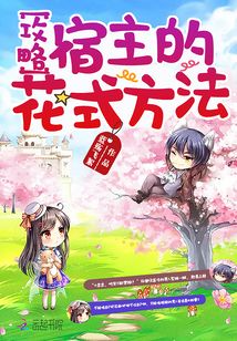 攻略宿主的花式方法