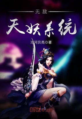无敌天妖系统在线阅读
