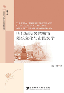 明代后期吳越城市娛樂文化與市民文學(xué)
