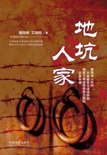地坑人家