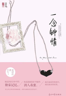 一念钟情在线阅读