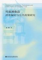 可追溯食品消费偏好与公共政策研究