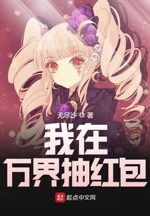 我在万界抽红包