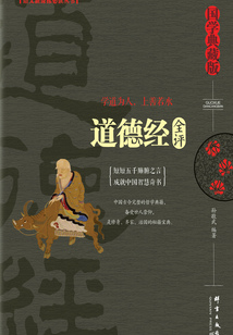 道德經全評（國學典藏版）