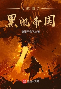 大航海之黑帆帝國(guó)