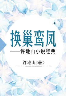換巢鸞鳳：許地山小說經典
