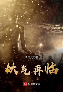 妖氣再臨
