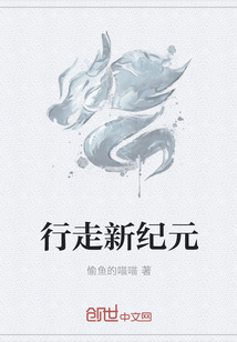 行走新纪元