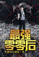 最強零零后在線閱讀