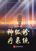 神級診療系統在線閱讀