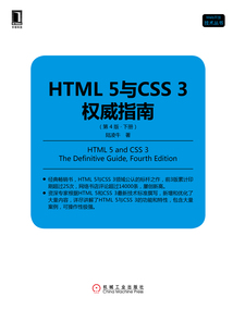 HTML 5與CSS 3權威指南(第4版·下冊)