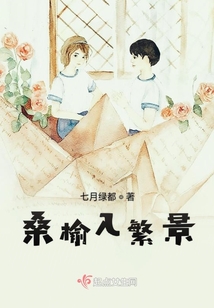 桑榆入繁景