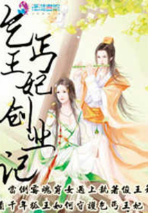 乞丐王妃創(chuàng)業(yè)記