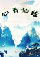 心有仙結在線閱讀