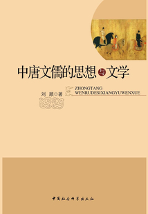 中唐文儒的思想與文學
