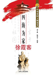 四海為家徐霞客