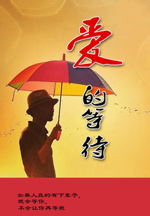 爱的等待