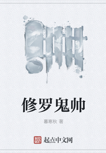 修羅鬼帥