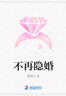 不再隱婚