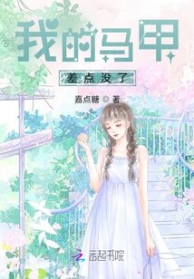 我的馬甲差點(diǎn)沒了