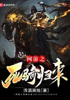 網游之死騎歸來在線閱讀