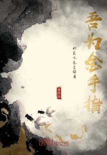 吾為金手指