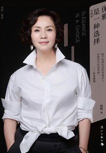 優雅是一種選擇：聽徐俐講美麗的故事