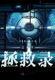 主世界拯救錄