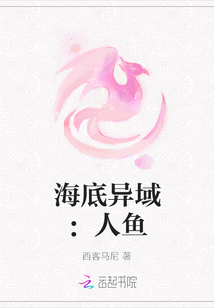 海底異域：人魚