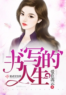 書寫的人生