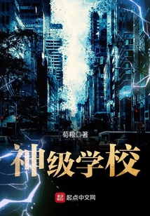神級學(xué)校