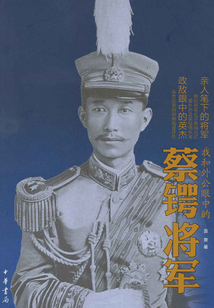 我和外公眼中的蔡鍔將軍