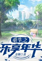 重生之樂享年華在線閱讀