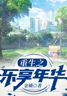 重生之樂享年華
