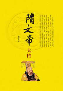 隋文帝大傳