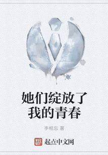 她們綻放了我的青春