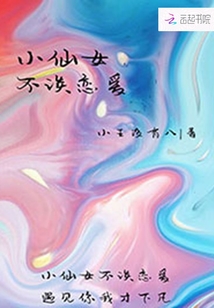 小仙女不談戀愛