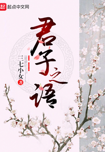 君子之语