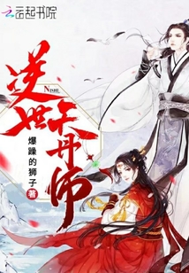 逆世天丹師