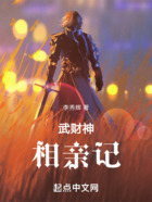 武财神相亲记