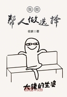 我能幫人做選擇在線閱讀