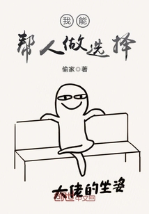 我能幫人做選擇